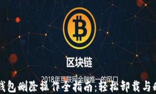 小狐狸钱包删除操作全指南:轻松卸载与删除账户