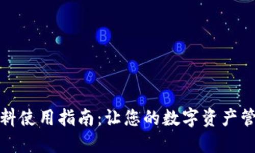 小狐狸钱包染料使用指南：让您的数字资产管理更具个性化