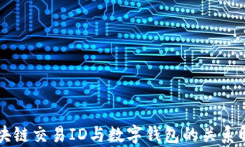 
区块链交易ID与数字钱包的关系解析