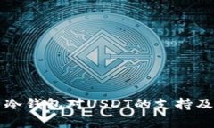 全面解析冷钱包对USDT的支