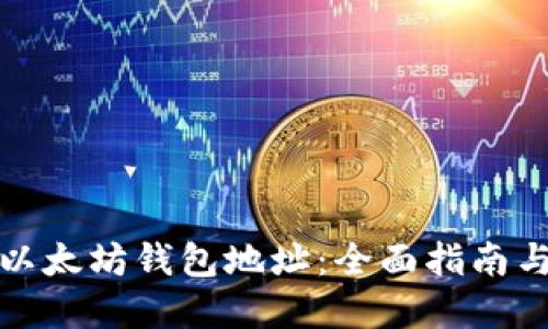 如何查询以太坊钱包地址：全面指南与实用技巧