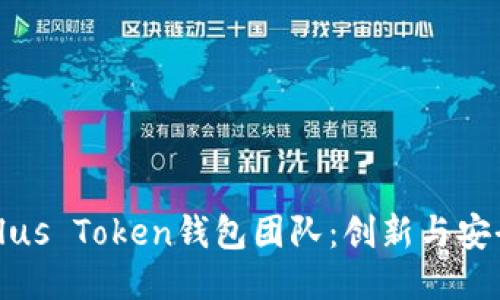 区块链Plus Token钱包团队：创新与安全的结合