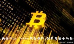 区块链Plus Token钱包团队：