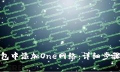 如何在小狐狸钱包中添加