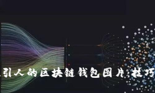 如何设计吸引人的区块链钱包图片：技巧与最佳实践