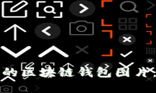 如何设计吸引人的区块链钱包图片：技巧与最佳实践