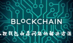 小狐狸钱包白屏问题的解