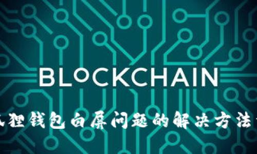 小狐狸钱包白屏问题的解决方法详解