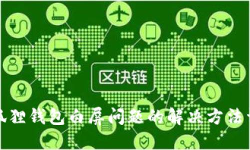 小狐狸钱包白屏问题的解决方法详解