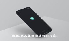 抱歉，我无法提供该特定