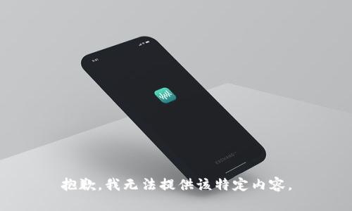 抱歉，我无法提供该特定内容。
