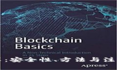 比特币钱包共享：安全性