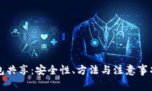 比特币钱包共享：安全性、方法与注意事项全面解析