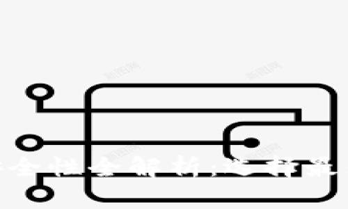 以太坊钱包 App 安全性全解析：选择最佳以太坊钱包的指南