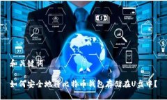 和关键词如何安全地将比