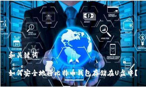 和关键词

如何安全地将比特币钱包存储在U盘中？