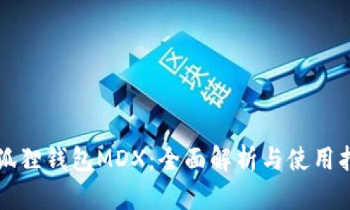 小狐狸钱包MDX：全面解析与使用指南
