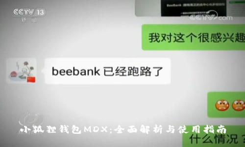 小狐狸钱包MDX：全面解析与使用指南