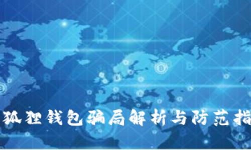 小狐狸钱包骗局解析与防范指南