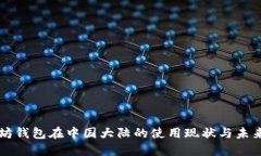 以太坊钱包在中国大陆的