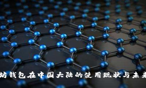 以太坊钱包在中国大陆的使用现状与未来发展