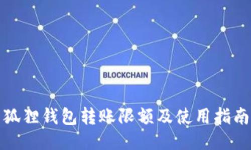 狐狸钱包转账限额及使用指南