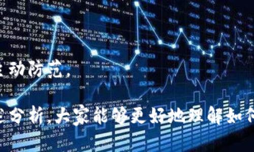 dog比特币钱包被盗能查出来吗？破解和预防的方法解析/dog

比特币, 钱包被盗, 区块链, 安全/guanjianci

随着比特币和其他加密货币的兴起，越来越多的人开始关注如何安全地存储和管理他们的数字资产。然而，由于比特币的匿名性和去中心化特性，一旦比特币钱包被盗，很多人会问：比特币钱包被盗能查出来吗？在本文中，我们将深入探讨这一问题，包括如何追踪被盗比特币的可能性、相关的技术和工具、以及预防措施等方面。

如何追踪被盗比特币
比特币交易都是记录在区块链上的，这意味着每笔交易都是公开的，任何人都可以查阅。因此，从理论上讲，被盗的比特币是可以追踪的。每个比特币都有一个唯一的地址，并且每笔交易都可以追踪到其源头。但是，由于比特币的匿名性，追踪的难度会大大增加。

追踪比特币一般有以下几种方式：
ul
    listrong链上分析工具：/strong有很多工具可以分析 blockchain 的数据，例如 Blockchain Explorer、Chainalysis 等。它们可以帮助用户看到资金的流动情况，分析交易历史，识别可疑交易。/li
    listrong社交工程学：/strong有时候攻击者可能在地下市场上销售被盗的比特币或者将其转换成其他资产。此时，情报机构和法务团队可以通过网络监控和社交网络分析来追踪这些活动。/li
    listrong监察机构和执法机构：/strong一些政府机构和执法机关专门负责追踪网络犯罪行为，包括加密货币盗窃。他们可以利用更强大的工具和资源来追踪被盗资金。/li
/ul

区块链的匿名性与安全性
比特币的设计初衷是为了提供一种去中心化的支付方式，它允许用户在没有中介的情况下进行交易。而这种设计也带来了安全性和匿名性上的挑战。

由于在区块链上，一个用户的身份并不直接与其比特币地址关联，这就使得追踪个别用户的情况变得复杂。当比特币钱包被盗后，虽然我们可以追踪到这些比特币的交易流向，却难以找出盗窃者的真实身份。

许多用户在使用比特币时缺乏认知，导致了安全隐患。例如，一些用户使用简单的密码或未加密的钱包，这使得黑客容易攻破。因此，提高安全意识、使用强密码及双重验证策略等是非常重要的。

比特币被盗后的应对措施
当比特币钱包被盗后，用户需要迅速采取措施来尽量减少损失。以下是一些应对措施：

ul
    listrong报告盗窃：/strong用户应尽快向相关平台（如交易所），以及当地的执法机关报告被盗事件。这些报告可以提供必要的证据，帮助追踪被盗比特币。/li
    listrong冻结账户：/strong如果钱包提供了冻结或暂停功能，用户应及时使用该功能，防止进一步的资产损失。/li
    listrong使用监控工具：/strong某些服务可以提供钱包地址的监控，当有资金转入该地址时，用户会收到通知。这有助于尽早发现被盗资金的动向。/li
/ul

如何防止比特币钱包被盗
预防总是胜于治疗，用户可以通过多种方式来确保他们的比特币钱包的安全：

ul
    listrong使用硬件钱包：/strong硬件钱包相对更安全，用户的私钥保存在物理设备上，不会直接连接到互联网，减少了被黑客攻击的机会。/li
    listrong保持软件更新：/strong确保你使用的钱包软件和设备操作系统都是最新的，以免漏洞被利用。/li
    listrong设置复杂密码：/strong使用复杂的密码，并启用双重身份验证，以增加安全性。/li
/ul

综述与未来的挑战
比特币的去中心化特性虽然提供了便利，但也让追踪被盗资金变得复杂。尽管区块链技术能够记录所有交易并提供可追溯性，但由于匿名性，很多时候后续追踪也并不顺利。未来，区块链技术的发展，尤其是与身份证明技术（如合规 KYC）的结合，可能会改善这一问题。

常见问题解答

1. 比特币的钱包被盗时应采取什么措施？
比特币钱包被盗时，用户应立即采取步骤，首先是报告盗窃并冻结钱包。如果有保险，需向保险公司索赔。同时，也需监控被盗比特币的流向，以便获取更多信息。

2. 何种情况下比特币可以追踪到盗贼?
如果盗贼在交易所上交易或将比特币转移到受监管的钱包中，那么追踪就比较容易。相反，如果只是在暗网进行交易，追踪难度将会增加。

3. 为什么比特币钱包安全性薄弱？
比特币钱包的安全性薄弱通常是由于用户的管理不当，例如使用简单密码、不定期更新钱包软件、以及未采取额外的安全措施等。

4. 可以通过哪种方式提高比特币钱包的安全性？
用户可以通过多因素认证、使用硬件钱包、定期更新软件和设置复杂密码等方式来提高比特币钱包的安全性。

5. 区块链技术能否被黑客攻破？
区块链技术本身是去中心化的，很难被黑客攻破，但攻击者可以利用钱包软件的漏洞或用户的疏忽来获取比特币。因此，保护网络安全仍需用户的主动防范。

在总结比特币钱包被盗的问题时，我们需要认识到：比特币的匿名与去中心特性虽然给用户提供了便利，却也让安全性面临众多挑战。希望通过上述分析，大家能够更好地理解如何防范被盗，以及一旦发生盗窃，该如何及时应对。