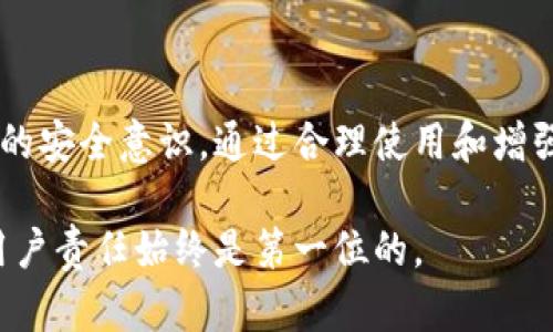   小狐狸钱包是真的吗？揭示小狐狸钱包的真相与骗局分析 / 
 guanjianci 小狐狸钱包,骗局,数字钱包,安全性 /guanjianci 

在近年来，随着区块链技术的发展，数字货币逐渐受到大众的关注，各种数字钱包应运而生。其中，小狐狸钱包（MetaMask）作为一种流行的以太坊钱包，吸引了大量用户。然而，随着其使用频率的增加，关于小狐狸钱包是否是骗局的问题也逐渐浮出水面。本文将为您深入分析小狐狸钱包的背景、功能、优缺点以及围绕其存在的质疑，帮助您更好地理解这一数字资产管理工具。

小狐狸钱包的介绍
小狐狸钱包，英文名为MetaMask，是一种非托管式的数字货币钱包，用户可以通过它来管理以太坊及其代币。它的主要功能包括创建和管理以太坊账户、与去中心化应用（DApps）交互、进行交易等。小狐狸钱包不仅支持浏览器扩展（Chrome、Firefox等）以及手机应用（iOS和Android），还具有简单易用的界面，非常适合初学者。

小狐狸钱包的最大特点是其用户自主管理私钥，增强了用户对资产的控制权。用户可以通过助记词恢复账户，再加上强大的安全机制，理论上可以保障用户资产的安全。因此，小狐狸钱包在数字货币交易、去中心化金融（DeFi）等领域广受欢迎。

小狐狸钱包是否是骗局的思考
关于小狐狸钱包是不是骗局的问题，许多用户在使用过程中会有所顾虑。从技术上讲，小狐狸钱包本身并不是一个骗局，其软件代码是公开的，经过社区审核。然而，风险的真正来源往往不是钱包本身，而是用户的使用习惯和安全防范意识。例如，用户如果在钓鱼网站上输入了自己的助记词或私钥，将会导致资产被盗。因此，个人用户在使用小狐狸钱包时，必须具备一定的安全意识，密切关注网络安全信息。

此外，小狐狸钱包的一些防诈骗功能和安全措施也值得一提。为了避免用户上当受骗，开发团队持续更新和维护钱包的安全性。在选择数字钱包时，用户需要确保下载官方版本，并通过复杂密码、两步验证等多种方式提高安全性。

小狐狸钱包的优点与缺点
小狐狸钱包因其出色的性能和用户体验而备受推崇，下面就来分析一下它的优缺点：

h4优点：/h4
ul
    li开源透明：小狐狸钱包的源代码是公开的，经过社区审核，确保其安全性。/li
    li用户自主管理资产：用户拥有私钥的完全控制权，确保资金安全。/li
    li兼容性强：可以在多个平台上使用，包括桌面浏览器和移动设备。/li
    li丰富的社区支持：拥有大量用户和活跃的社区，方便获取帮助和信息。/li
/ul

h4缺点：/h4
ul
    li用户安全意识薄弱：许多用户缺乏安全知识，容易受到网络诈骗。/li
    li使用门槛：对于新手来说，理解区块链和加密货币的基本知识是必不可少的。/li
    li私钥丢失风险：如果用户遗失了私钥或助记词，将无法恢复钱包。/li
/ul

常见问题解答

1. 小狐狸钱包为什么被质疑为骗局？
小狐狸钱包被一些用户质疑为骗局，主要是由于以下原因：

ul
    li安全问题：许多用户因缺乏安全意识，在钓鱼网站上泄露了助记词和私钥，造成资产被盗，这种情况使得他们对小狐狸钱包产生了误解。/li
    li诈骗事件：在数字货币的投资环境中，常常出现虚假项目和诈骗行为，利用小狐狸钱包作为支付工具的骗局更是层出不穷，让一些用户误认为小狐狸钱包本身是骗局。/li
    li信息缺乏：投资者对于小狐狸钱包的了解不足，尤其是对其运作原理不清楚，容易引发误解。/li
/ul

实际上，小狐狸钱包是一个基于以太坊的功能全面且技术成熟的工具，关键在于用户的善用与小心维护。

2. 使用小狐狸钱包是否安全？
使用小狐狸钱包的安全性取决于用户的操作方式。以下是一些安全建议：

ul
    li下载官方版本：确保从官方网站或正规应用商店下载钱包，避免使用第三方链接。/li
    li保存助记词和私钥：用户应将助记词和私钥安全存储，避免在线传播或共享。/li
    li启用安全设置：如两步验证等多重安全措施，确保即使账号被盗也能尽量保护资产。/li
/ul

通过遵循这些安全实践，用户可以大幅提升小狐狸钱包的安全性。

3. 小狐狸钱包如何与去中心化应用连接？
小狐狸钱包为用户提供了与去中心化应用（DApps）连接的方便方式。用户只需通过以下步骤即可：

ol
    li安装小狐狸钱包并创建账户。/li
    li访问DApp网站，通常会有“连接钱包”或“使用MetaMask”等按钮。/li
    li点击连接按钮后，系统会弹出小狐狸钱包界面，要求用户授权连接。/li
    li用户确认连接后，便可以在DApp中使用钱包进行交易或其他操作。/li
/ol

这样一来，小狐狸钱包便成为了用户与区块链应用的桥梁，使得用户能够便利地参与到去中心化的生态系统中。

4. 如何使用小狐狸钱包进行交易？
以下是使用小狐狸钱包进行交易的步骤：

ol
    li打开小狐狸钱包，输入密码解锁。/li
    li确保在钱包中有足够的以太坊（ETH）作为交易费用。/li
    li选择“发送”功能，输入接收方地址和金额。/li
    li确认交易详情无误后，点击确认。/li
/ol

交易完成后，用户可以在钱包的记录中查看其交易状态。如果用户对于交易有任何疑问，可以通过区块链浏览器来检索交易哈希，以确认交易是否成功。

5. 小狐狸钱包如何保护用户隐私？
小狐狸钱包在用户隐私保护方面采取了一系列措施：

ul
    li私钥自主管理：用户的私钥由其自身保管，不会存储在小狐狸的服务器上，降低了风险。/li
    li数据加密：用户的交易数据和账户信息都经过加密处理，只有用户能访问。/li
    li匿名交易：交易本身不需要用户的身份信息，让用户的交易活动保持匿名。/li
/ul

通过这些措施，小狐狸钱包努力为用户营造一个安全、私密的数字货币交易环境。

总结
小狐狸钱包作为一款流行的以太坊数字钱包，凭借其功能齐全、用户友好的特点赢得了大量用户的喜爱。然而，是否认为它是骗局主要取决于哪些使用者在其使用中遇到的问题以及自身的安全意识。通过合理使用和增强安全意识，用户可以安全地使用小狐狸钱包进行数字资产管理。 

在区块链与数字货币发展的道路上，用户需要保持警惕，了解相关知识，才能在日益复杂的市场中很好地保护自己的资产安全。无论是选择小狐狸钱包还是其他数字资产工具，安全性和用户责任始终是第一位的。