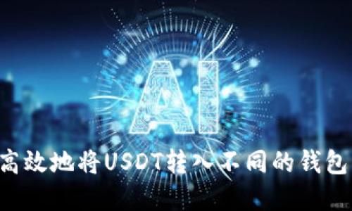 如何安全高效地将USDT转入不同的钱包：完整指南