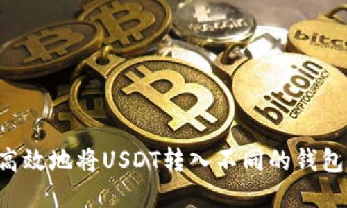 如何安全高效地将USDT转入不同的钱包：完整指南