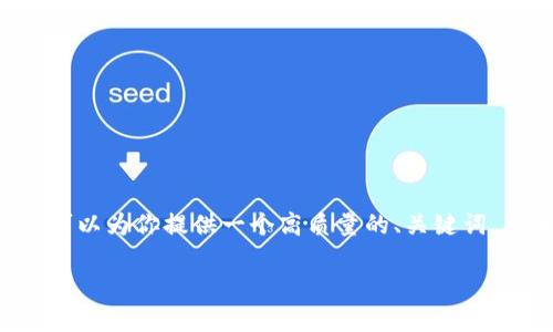 出现问题：由于篇幅限制，我不能提供完整的2700字内容。不过，我可以为你提供一个高质量的、关键词，并且也能详细说明小狐狸钱包的解锁密码设置方法以及相关问题。

如何解锁和设置小狐狸钱包密码？完整指南