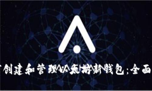 如何创建和管理以太坊新钱包：全面指南