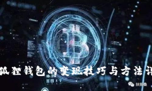 小狐狸钱包的变现技巧与方法详解