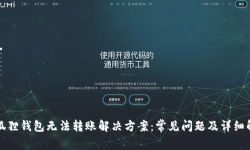 小狐狸钱包无法转账解决方案：常见问题及详细解析