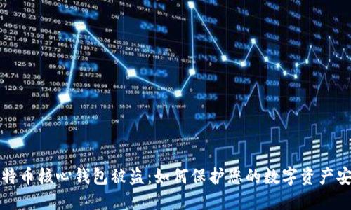 比特币核心钱包被盗：如何保护您的数字资产安全