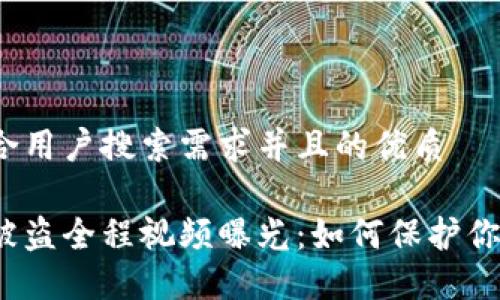 思考一个符合用户搜索需求并且的优质

小狐狸钱包被盗全程视频曝光：如何保护你的数字资产？