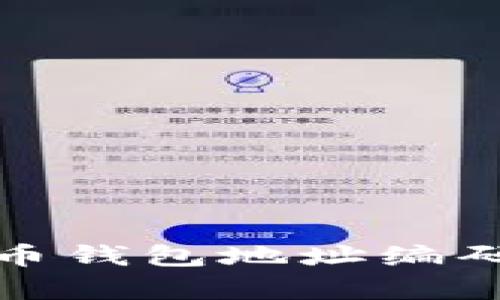 深度解析比特币钱包地址编码方式及其影响