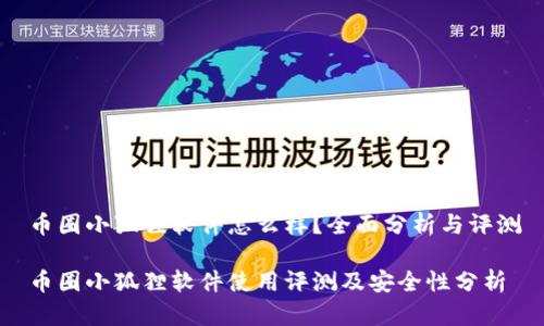 币圈小狐狸软件怎么样？全面分析与评测

币圈小狐狸软件使用评测及安全性分析