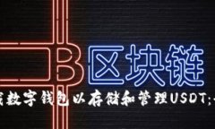 如何下载数字钱包以存储