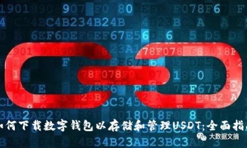 如何下载数字钱包以存储和管理USDT：全面指南