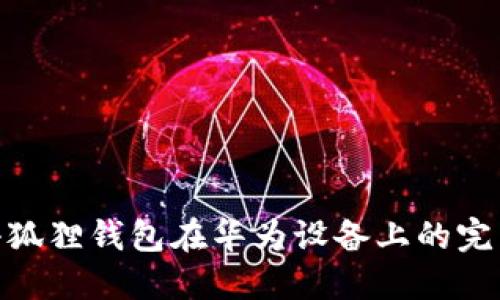 探索小狐狸钱包在华为设备上的完美体验