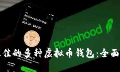 如何选择最佳的多种虚拟币钱包：全面指南与推荐