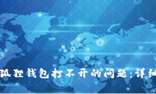 解决苹果手机小狐狸钱包打不开的问题：详细指南与常见问答