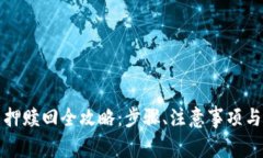 小狐狸钱包质押赎回全攻