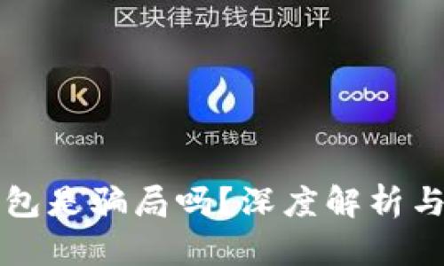 小狐狸钱包是骗局吗？深度解析与用户指南