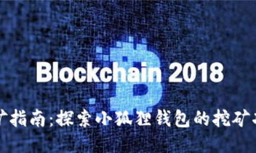 小狐狸钱包挖矿指南：探索小狐狸钱包的挖矿功能及使用技巧