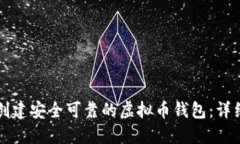 如何创建安全可靠的虚拟