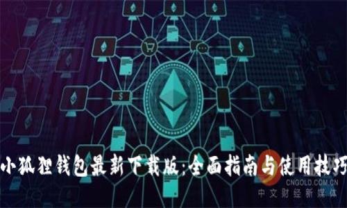 小狐狸钱包最新下载版：全面指南与使用技巧