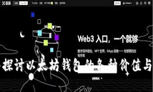 深入探讨以太坊钱包的各种价值与功能
