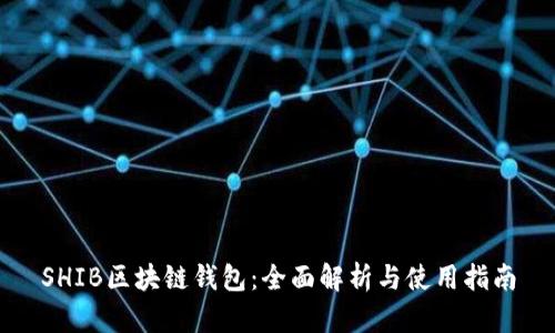 SHIB区块链钱包：全面解析与使用指南